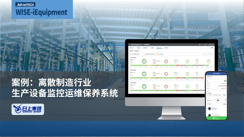 研华WISE-iEquipment 赋能日上集团，打造离散智造生产设备监控运维系统